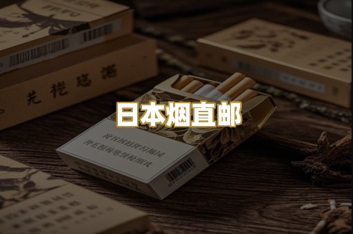 日本烟直邮