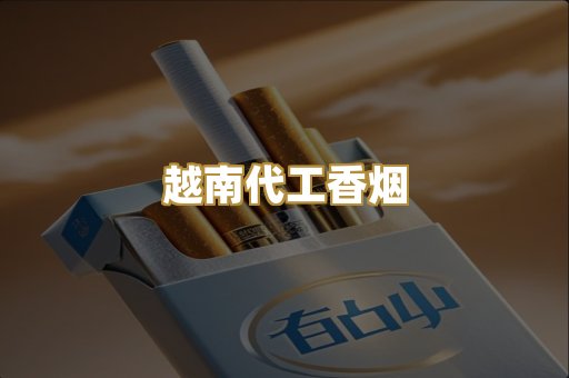 越南代工香烟